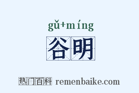 谷明是什么意思的图片